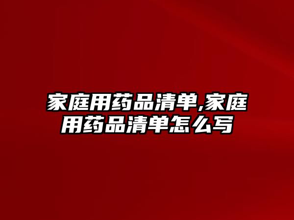 家庭用藥品清單,家庭用藥品清單怎么寫