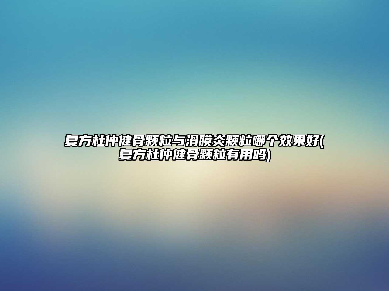 復(fù)方杜仲健骨顆粒與滑膜炎顆粒哪個(gè)效果好(復(fù)方杜仲健骨顆粒有用嗎)